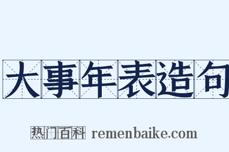大事年表造句是什么意思的图片